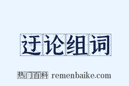 迂论组词是什么意思的图片